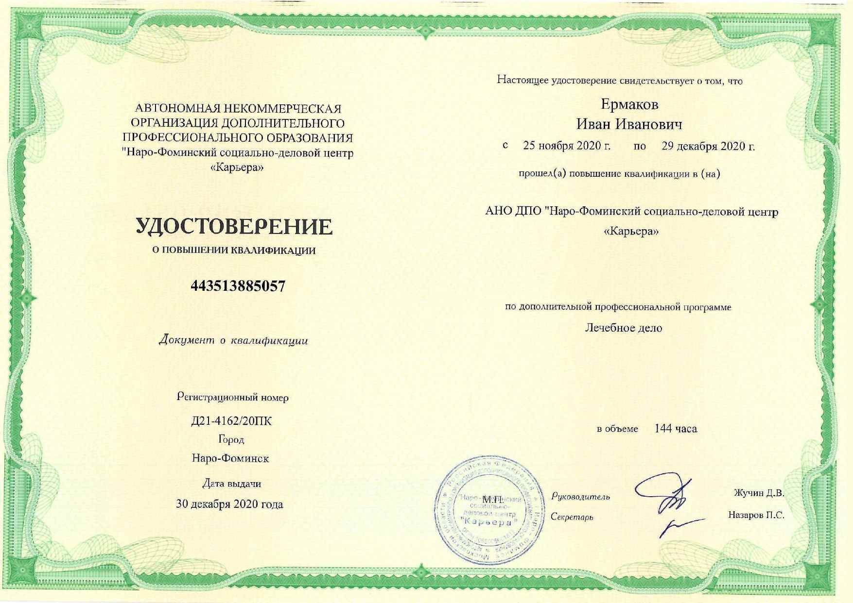 Удостоверение о повышении квалификации